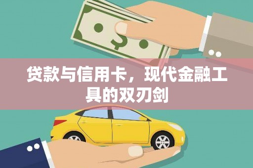 海端贷款与信用卡，现代金融工具的双刃剑