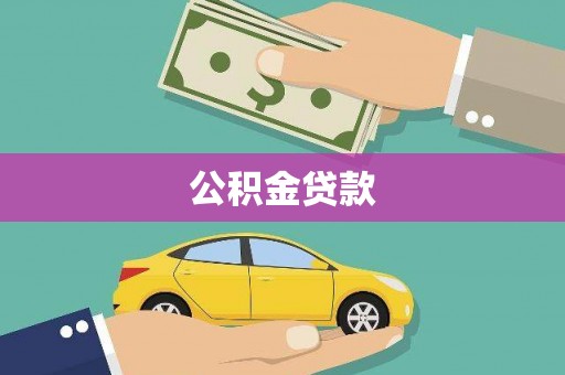 海端公积金贷款