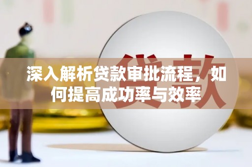 海端深入解析贷款审批流程，如何提高成功率与效率