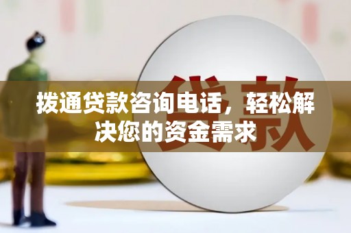 海端拨通贷款咨询电话，轻松解决您的资金需求