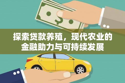海端探索贷款养殖，现代农业的金融助力与可持续发展