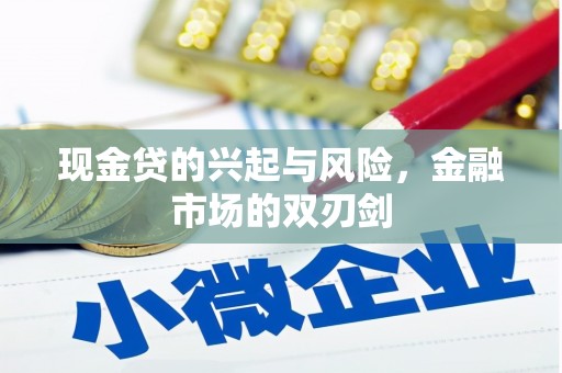 海端现金贷的兴起与风险，金融市场的双刃剑