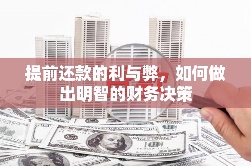 海端提前还款的利与弊，如何做出明智的财务决策