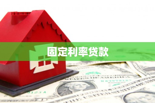 海端固定利率贷款