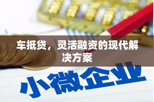 海端车抵贷，灵活融资的现代解决方案