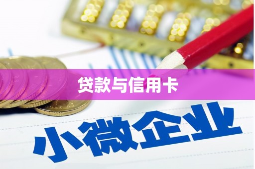 海端贷款与信用卡