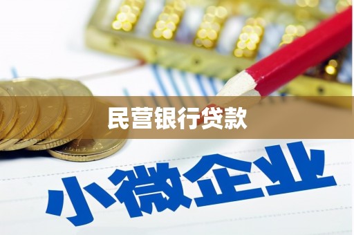 海端民营银行贷款