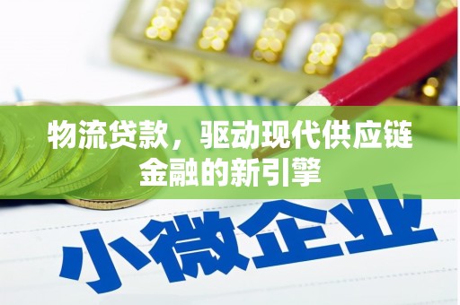 海端物流贷款，驱动现代供应链金融的新引擎