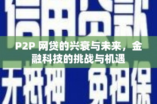 海端P2P 网贷的兴衰与未来，金融科技的挑战与机遇