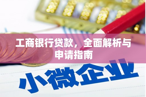 海端工商银行贷款，全面解析与申请指南