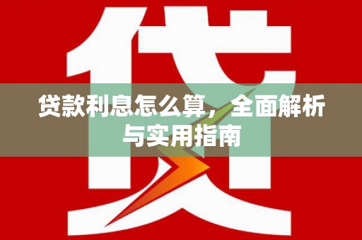 海端贷款利息怎么算，全面解析与实用指南