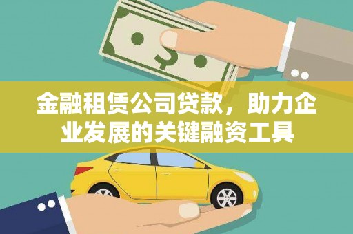 海端金融租赁公司贷款，助力企业发展的关键融资工具