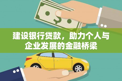 海端建设银行贷款，助力个人与企业发展的金融桥梁