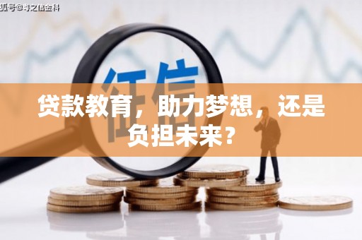 海端贷款教育，助力梦想，还是负担未来？