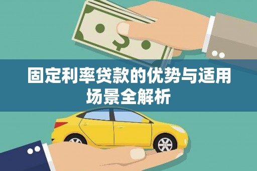 海端固定利率贷款的优势与适用场景全解析