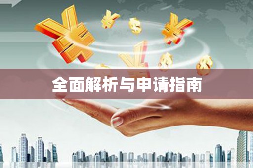 海端全面解析与申请指南