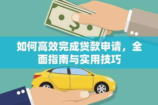 海端如何高效完成贷款申请，全面指南与实用技巧