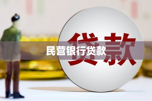 海端民营银行贷款