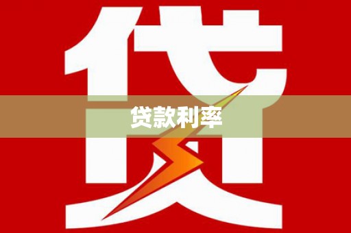 海端贷款利率