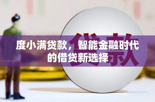 海端度小满贷款，智能金融时代的借贷新选择