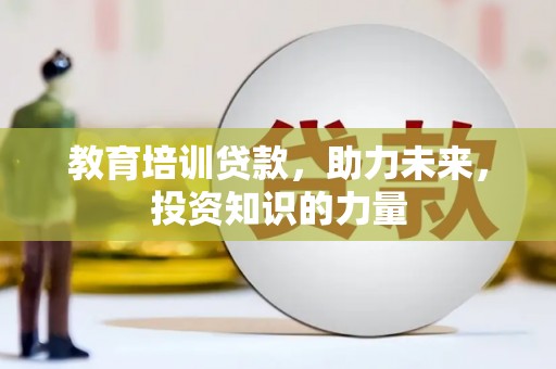 海端教育培训贷款，助力未来，投资知识的力量