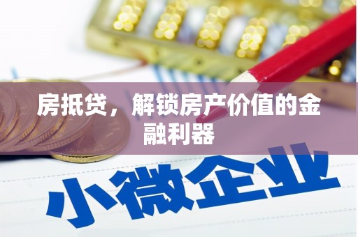 海端房抵贷，解锁房产价值的金融利器
