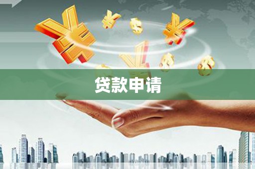 海端贷款申请
