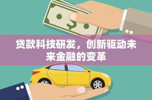 海端贷款科技研发，创新驱动未来金融的变革