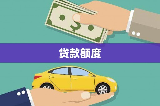 海端贷款额度
