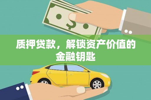海端质押贷款，解锁资产价值的金融钥匙