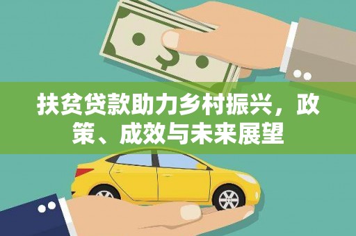 海端扶贫贷款助力乡村振兴，政策、成效与未来展望