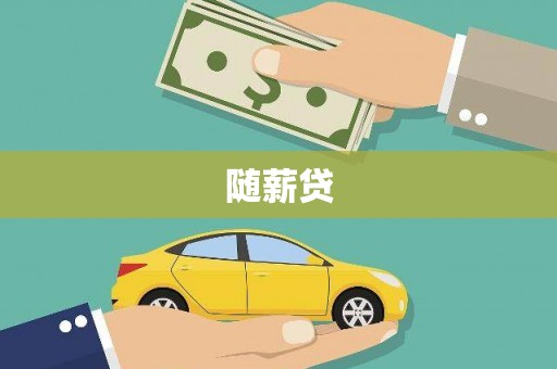 海端随薪贷