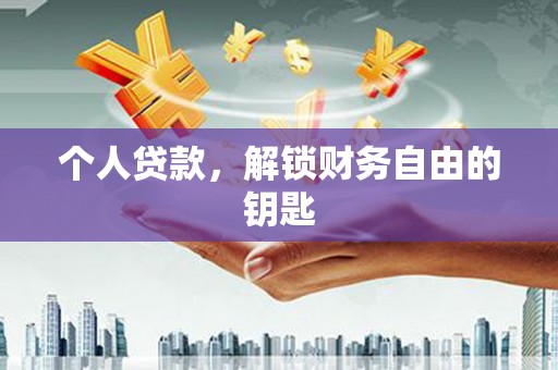 海端个人贷款，解锁财务自由的钥匙