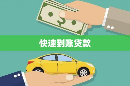 海端快速到账贷款