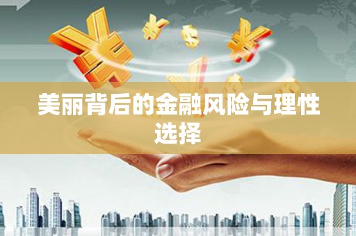 海端美丽背后的金融风险与理性选择