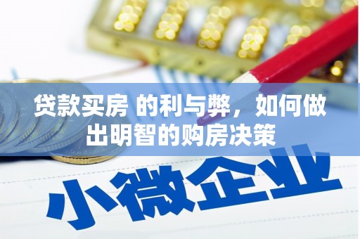 海端贷款买房 的利与弊，如何做出明智的购房决策