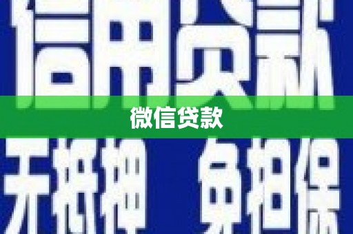 海端微信贷款