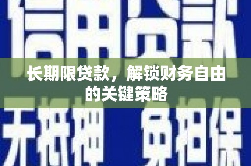 海端长期限贷款，解锁财务自由的关键策略