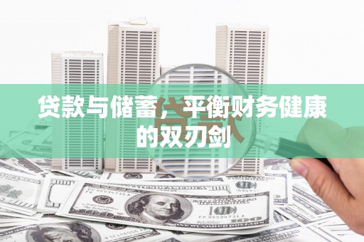 海端贷款与储蓄，平衡财务健康的双刃剑