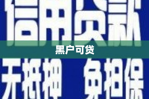 海端黑户可贷
