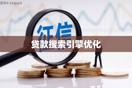 海端贷款搜索引擎优化
