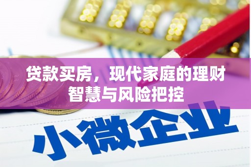 海端贷款买房，现代家庭的理财智慧与风险把控