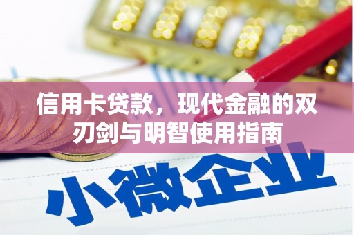 海端信用卡贷款，现代金融的双刃剑与明智使用指南