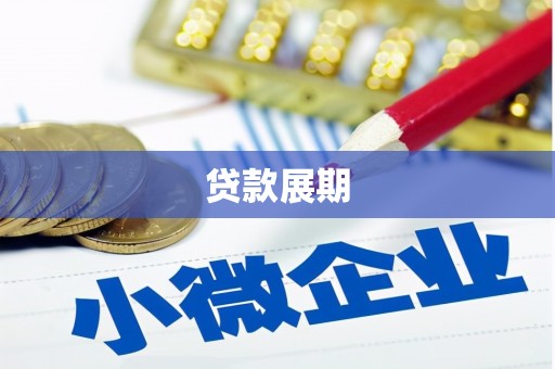 海端贷款展期