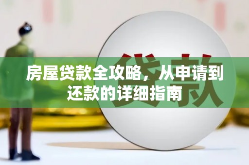海端房屋贷款全攻略，从申请到还款的详细指南