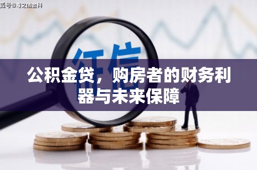 海端公积金贷，购房者的财务利器与未来保障