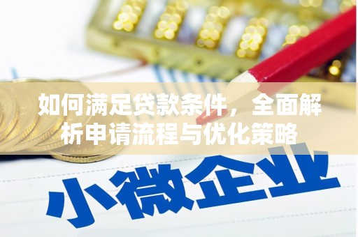 海端如何满足贷款条件，全面解析申请流程与优化策略