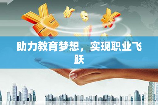 海端助力教育梦想，实现职业飞跃