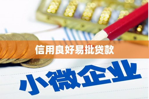 海端信用良好易批贷款