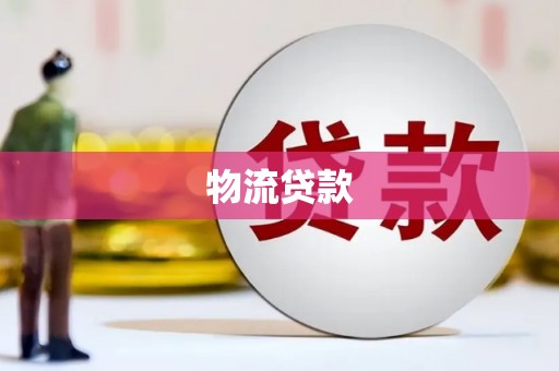 海端物流贷款